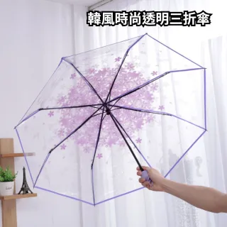 韓式時尚透明三折傘 自動開合雨傘 透明雨傘 摺疊傘