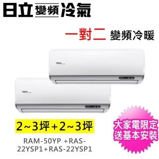 【HITACHI 日立】2-4坪+2-4坪一對二精品型變頻冷暖氣分離式空調(RAM-50YP/RAS-22YSP1+RAS-22YSP1)