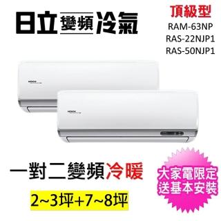 【HITACHI 日立】2-3坪+7-8坪 一對二頂級型變頻冷暖分離式冷氣(RAM-63NP/RAS-22NJP1+RAS-50NJP1)