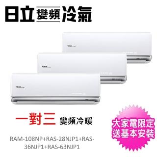 【HITACHI 日立】一對三頂級型變頻冷暖分離式冷氣(RAM-108NP/RAS-28NJP+RAS-36NJP+RAS-63NJP)