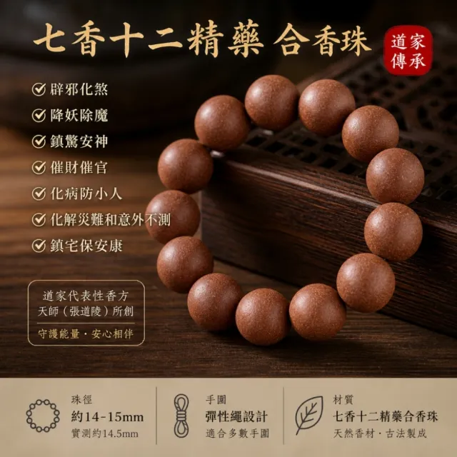 【禧禧珠寶】道家合香珠手串(七香十二精藥)