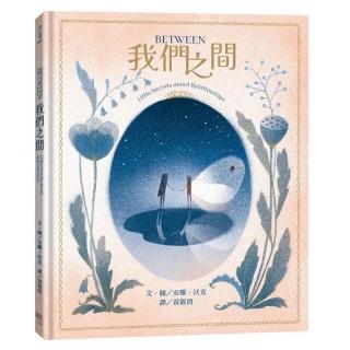 〔中英雙語對照〕Between我們之間：Little Secrets of Relationships