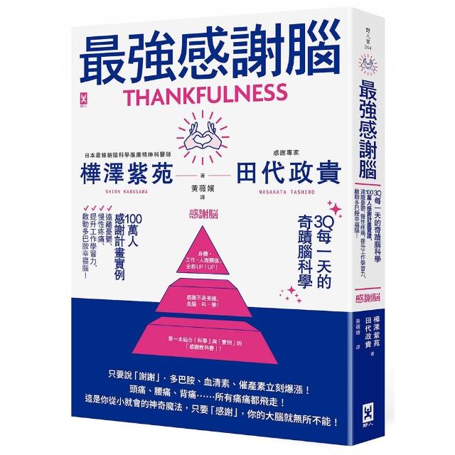 【野人】最強感謝腦〔3Q每一天的奇蹟腦科學〕：「一百萬人感謝計畫」實證，遠離憂鬱、慢性疼痛