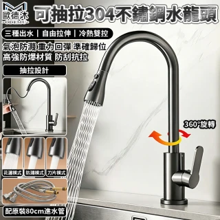 【歐德沐】可抽拉304不鏽鋼水龍頭 冷熱水龍頭 水槽龍頭 廚房水龍頭 三種出水 自由抽拉 配80cm進水管