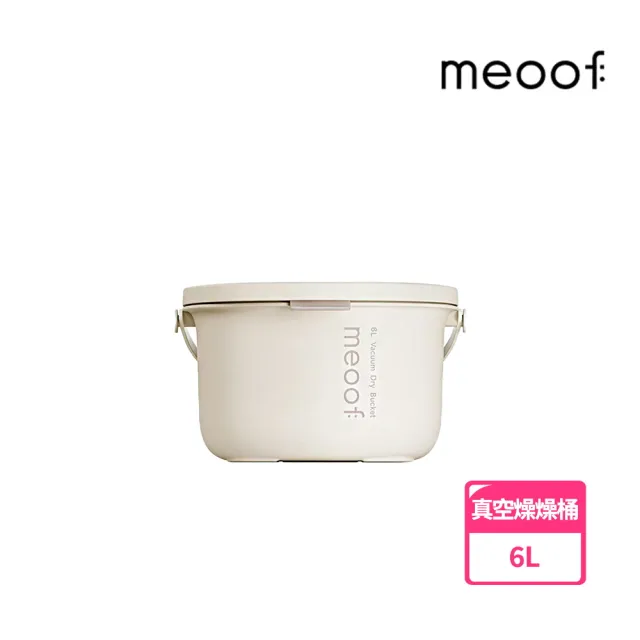 【meoof】真空燥燥桶 6L 真空+除濕二合一(食品級抗菌材質、多功能電池)