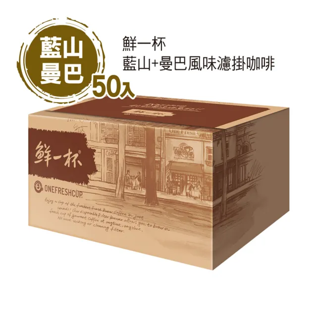 【鮮一杯】藍山+曼巴風味濾掛咖啡 1盒組(9gx50入;藍山/曼巴;兩款各25入)