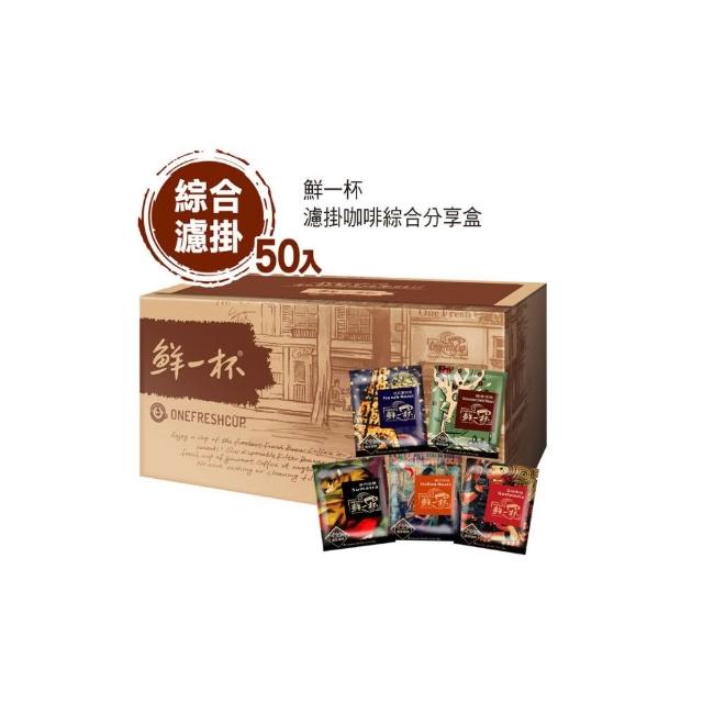 【鮮一杯】濾掛綜合50入分享盒x2盒(9gX50入/盒)