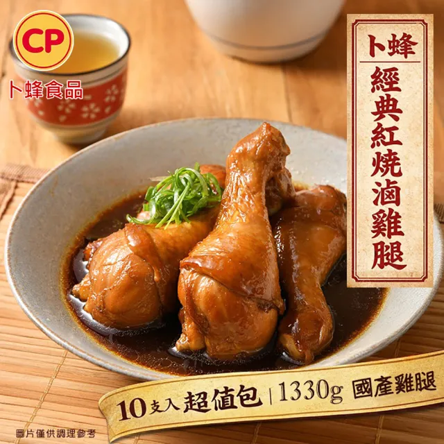 【卜蜂】傳香入味 國產經典紅燒滷雞腿.滷棒腿 _10支(1330g/包_大包裝.家常菜.宴客必備.節慶首選)
