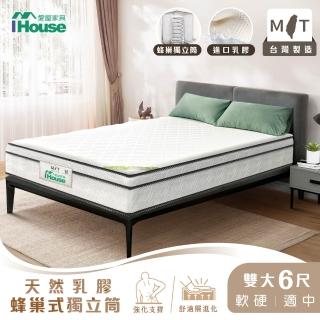 【IHouse】有機記憶乳膠 雙大6尺蜂巢式強化三線獨立筒床墊(軟硬適中)