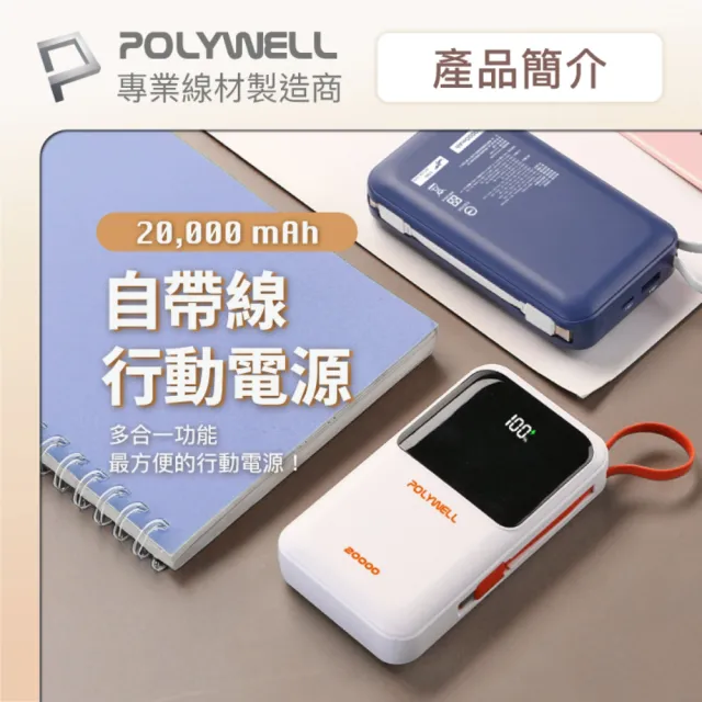 【POLYWELL】20000毫安 自帶線行動電源 Type-C+Lightning線 A+C埠