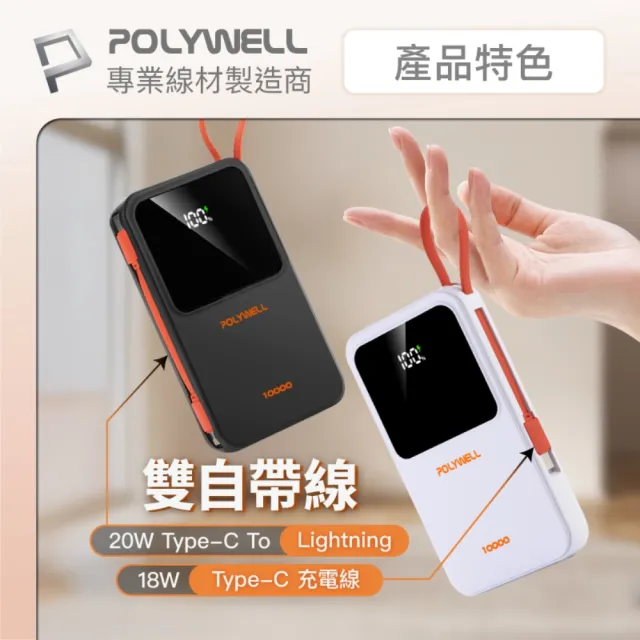 【POLYWELL】10000毫安 自帶線行動電源 Type-C+Lightning線 A+C埠