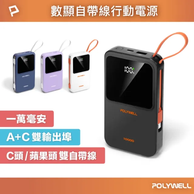 【POLYWELL】10000毫安 自帶線行動電源 Type-C+Lightning線 A+C埠