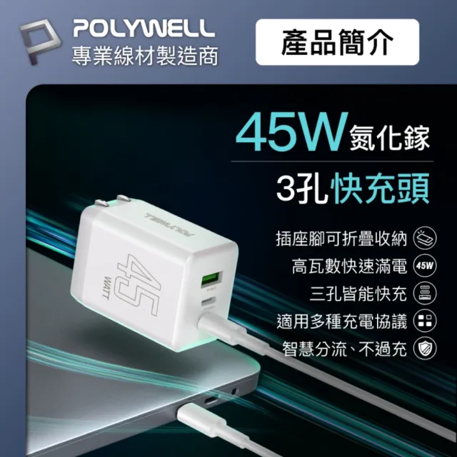 【POLYWELL】45W三孔PD快充頭 雙C+A埠