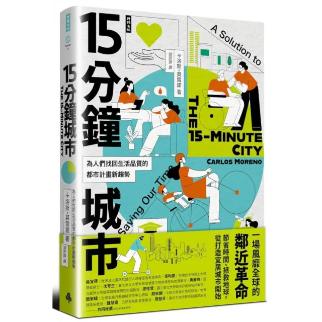 【時報文化】15分鐘城市：為人們找回生活品質的都市計畫新趨勢