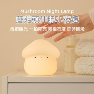 迦恩-蘑菇小夜燈 臥室床頭可調光矽膠拍拍燈 可愛創意裝飾擺件