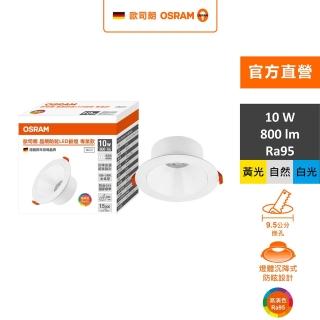 【Osram 歐司朗】晶朗 LED防眩嵌燈 10W 開孔9.5cm 純淨白 1入組(3色任選)