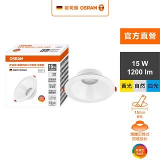 【Osram 歐司朗】晶朗 LED防眩嵌燈 15W 開孔15cm 純淨白 1入組(3色任選)