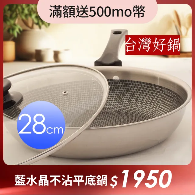【台灣好鍋】藍水晶系列不銹鋼享樂鍋  28cm平底鍋(不含鐵/3D蜂巢式格網/SGS認証/台灣製造/玻璃鍋蓋)