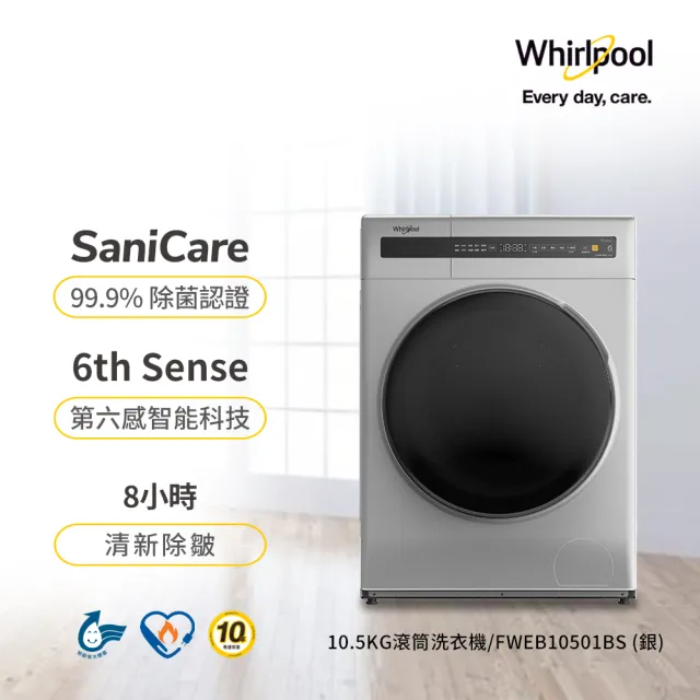 【Whirlpool 惠而浦】家電快配10.5公斤 Essential Clean變頻滾筒洗衣機(FWEB10501BS)
