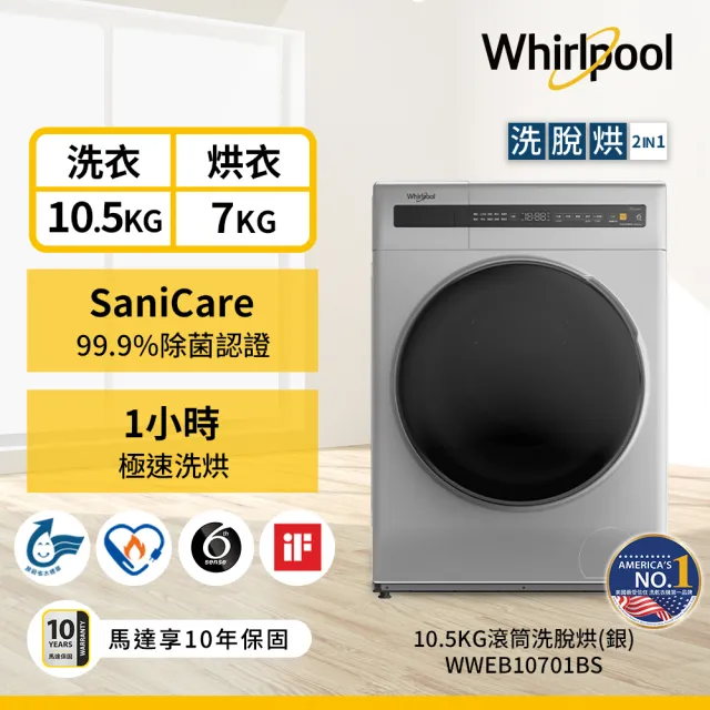 【Whirlpool 惠而浦】家電快配10.5公斤 Essential Clean洗脫烘變頻滾筒洗衣機(WWEB10701BS)