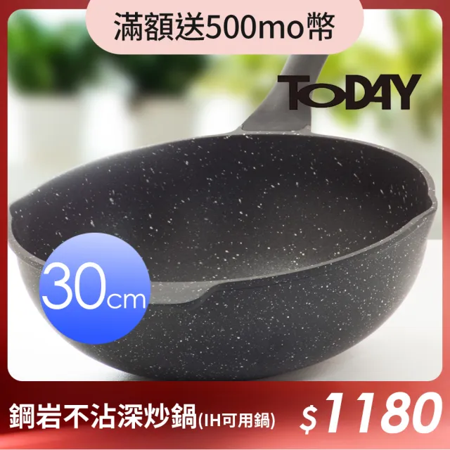 【TODAY】鋼岩不沾深炒鍋30cm(IH可用鍋)