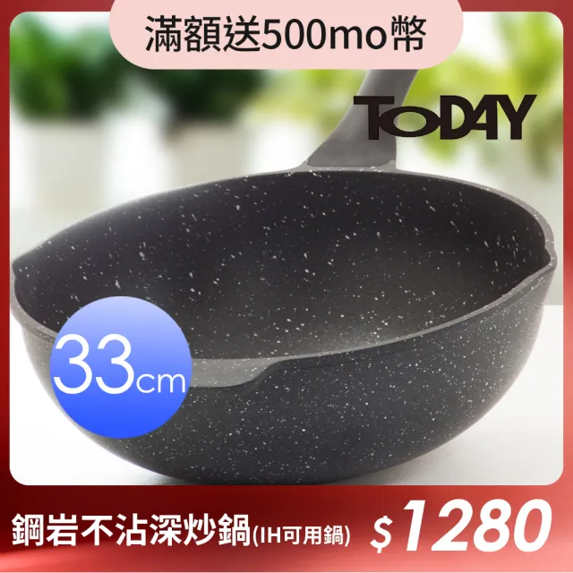 【TODAY】鋼岩不沾深炒鍋33cm(IH可用鍋)