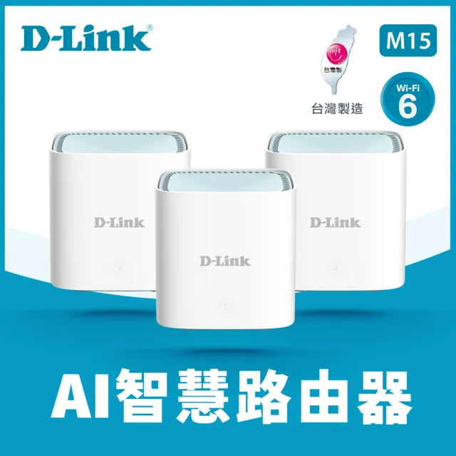 【D-Link】M15 EAGLE PRO AI AX1500 Mesh WiFi 6 Gigabit 無線路由器/台灣製造/wifi分享器/三入組