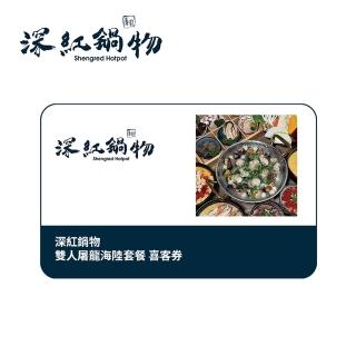 深紅鍋物｜雙人屠龍海陸套餐兌換喜客券
