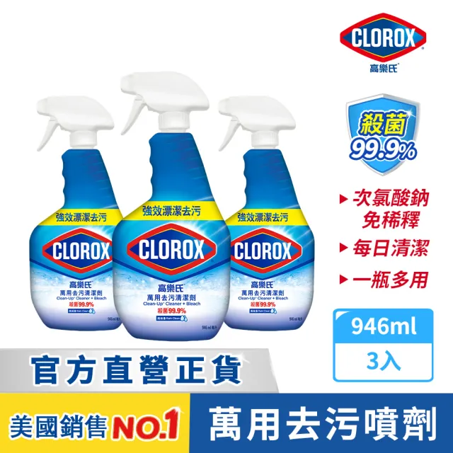 【Clorox 高樂氏】萬用強力去汙清潔噴劑噴槍946mlx3-雨林香(環境消毒/浴室除垢/廚房去油/含漂白水)