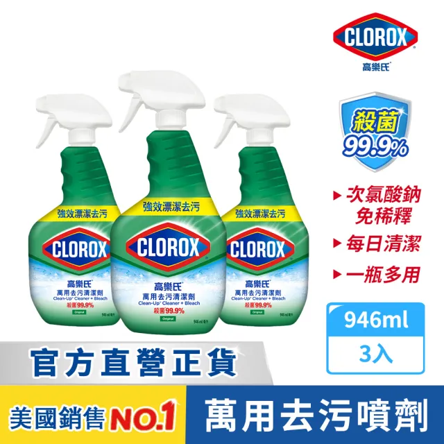 【Clorox 高樂氏】萬用強力去汙清潔噴劑噴槍946mlx3-原味(環境消毒/浴室除垢/廚房去油/含漂白水)