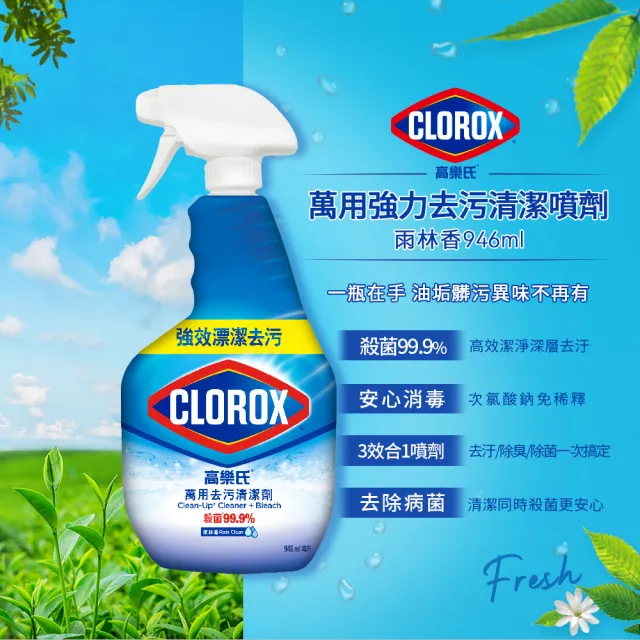 【Clorox 高樂氏】萬用強力去汙清潔噴劑噴槍946mlx2-雨林香(環境消毒/浴室除垢/廚房去油/含漂白水)