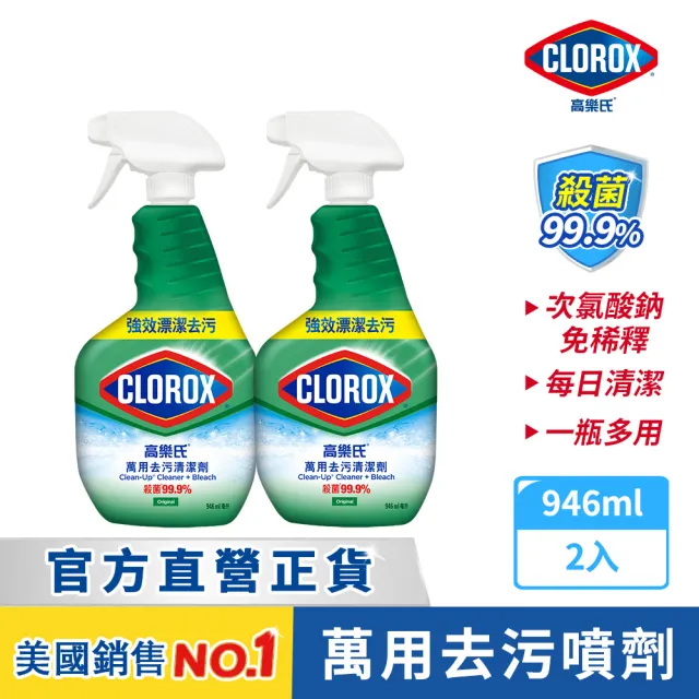 【Clorox 高樂氏】萬用強力去汙清潔噴劑噴槍946mlx2-原味(環境消毒/浴室除垢/廚房去油/含漂白水)