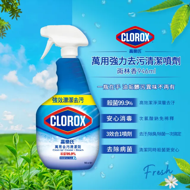 【Clorox 高樂氏】萬用強力去汙清潔噴劑噴槍946ml-雨林香(環境消毒/浴室除垢/廚房去油/含漂白水)