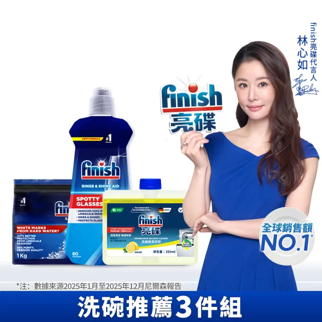【finish 亮碟】洗碗機輔助清潔3件組(光潔劑+軟水鹽+機體清潔)(亮碟劑/潤乾劑/軟化鹽/洗碗機清潔)