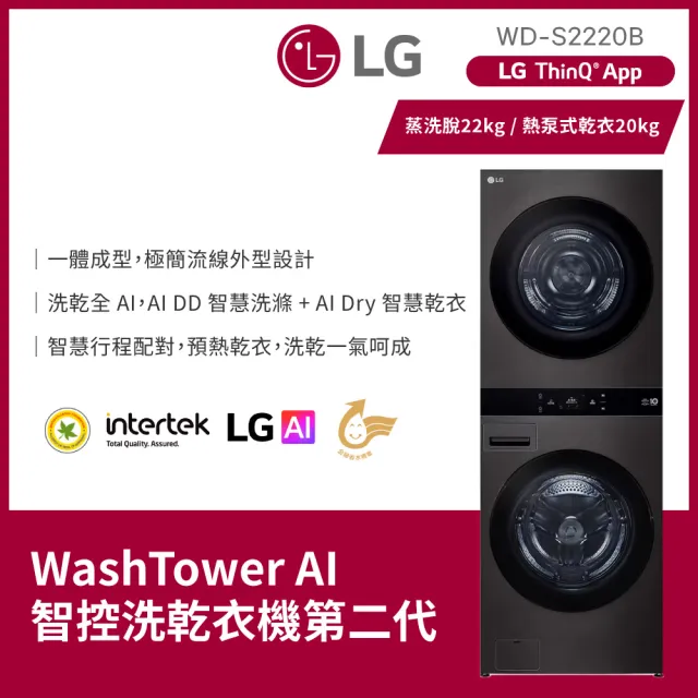 【LG 樂金】家電快配22公斤+20公斤◆AI智控洗乾衣機◆尊爵黑(WD-S2220B)