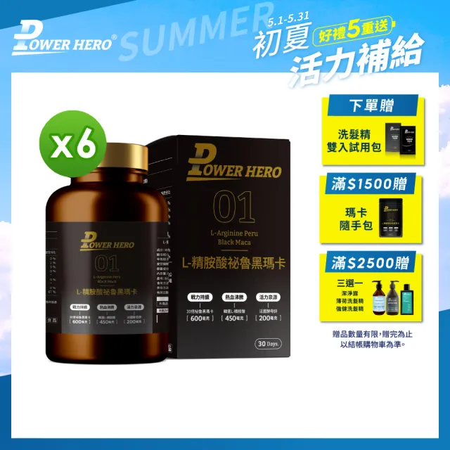 【PowerHero 勁漢英雄】L-精胺酸祕魯黑瑪卡膠囊x6盒(90顆/盒、100%黑瑪卡、天然酵母鋅、鱉精、蜆精、蠔精)