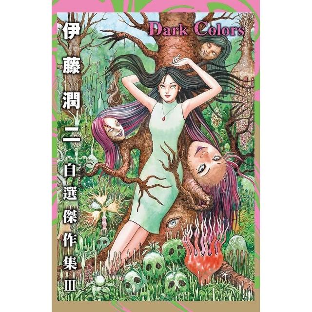 【東立】伊藤潤二自選傑作集 III Dark Colors 全