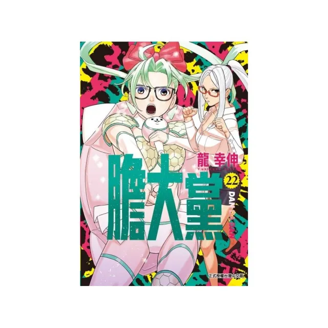 【東立】膽大黨 22