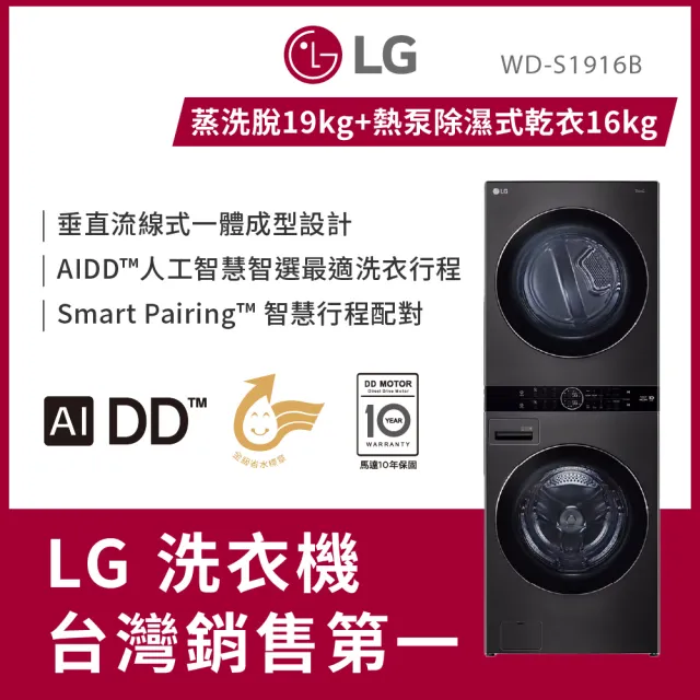 【LG 樂金】家電快配19公斤+16公斤◆WashTower AI智控洗乾衣機(WD-S1916B)