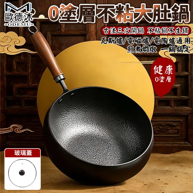 【歐德沐】0塗層不粘大肚鍋 不沾鍋 炒鍋 平底鍋 24cm錘紋 0塗層 不粘鍋 免開鍋 不挑爐灶 木蓋/玻璃蓋