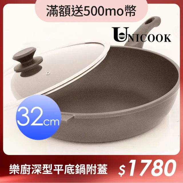 【ＵNICOOK 優樂】樂廚深型平底鍋附蓋(32cm)