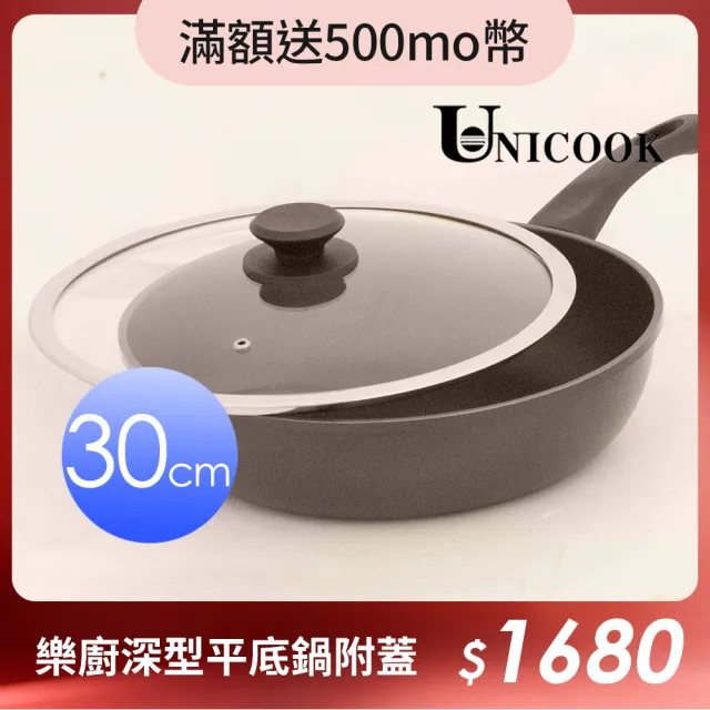 【ＵNICOOK 優樂】樂廚深型不沾平底鍋附蓋30cm(SGS認証/手工鑄造/台灣製造)