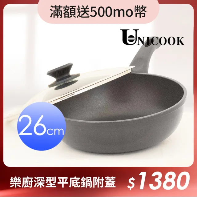 【ＵNICOOK 優樂】樂廚深型平底鍋附蓋(26cm)