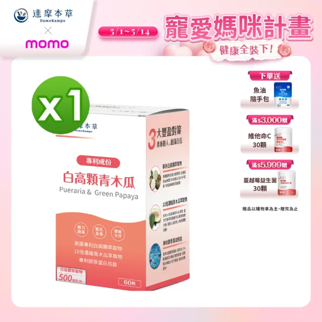 【達摩本草】白高顆+青木瓜膠囊1入組(60顆/盒)