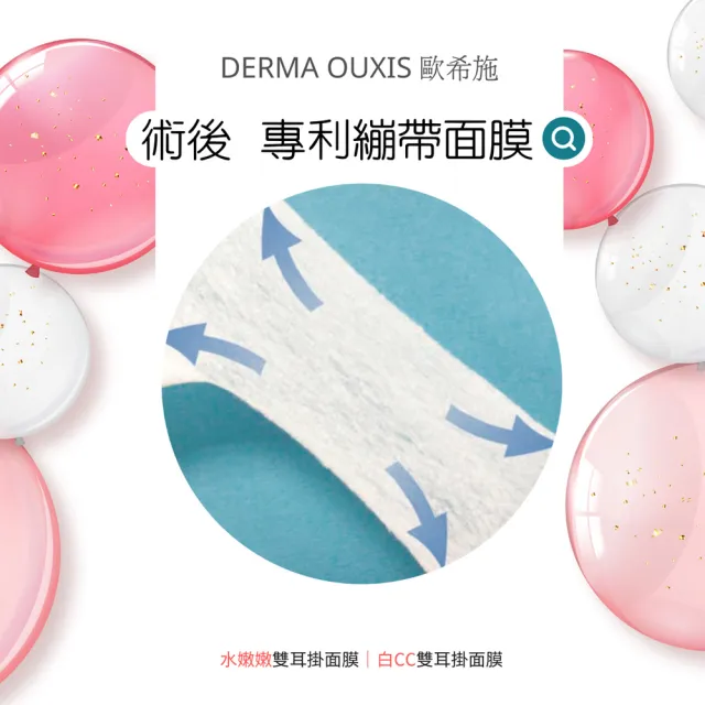 即期品【Derma Ouxis 歐希施】白CC雙耳掛面膜42ml(5片)