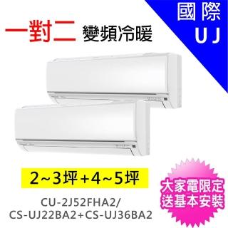 【Panasonic 國際牌】2-3坪+4-5坪一對二變頻冷暖分離式冷氣(CU-2J52FHA2/CS-UJ22BA2+CS-UJ36BA2)