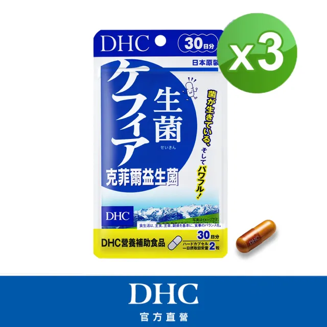 【DHC】克菲爾益生菌30日份3入組(60粒/入 乳酸菌 酵母菌 調整體質)