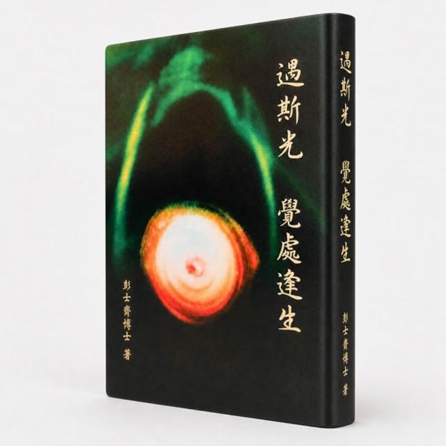 【唯心文化事業有限公司】遇斯光 覺處逢生