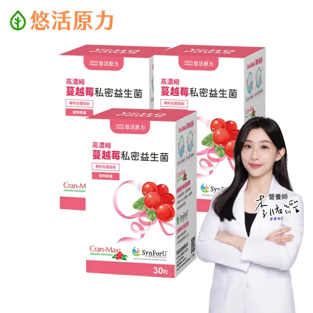 【悠活原力】高濃縮蔓越莓私密益生菌植物膠囊x3(30粒/盒 共90粒 蔓越莓 蔓越莓益生菌)