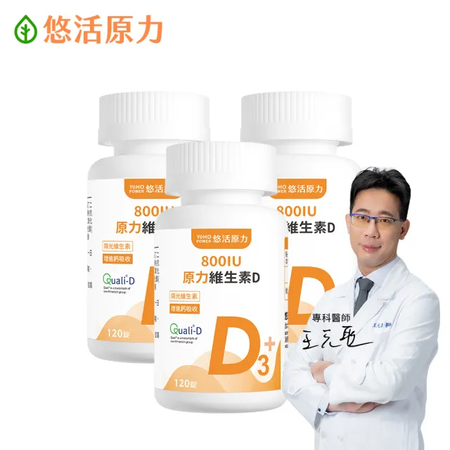 【悠活原力】原力維生素D 800IU錠X3瓶(120錠/瓶 共360錠 維生素D3 維他命D3)